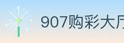 907购彩大厅 Logo